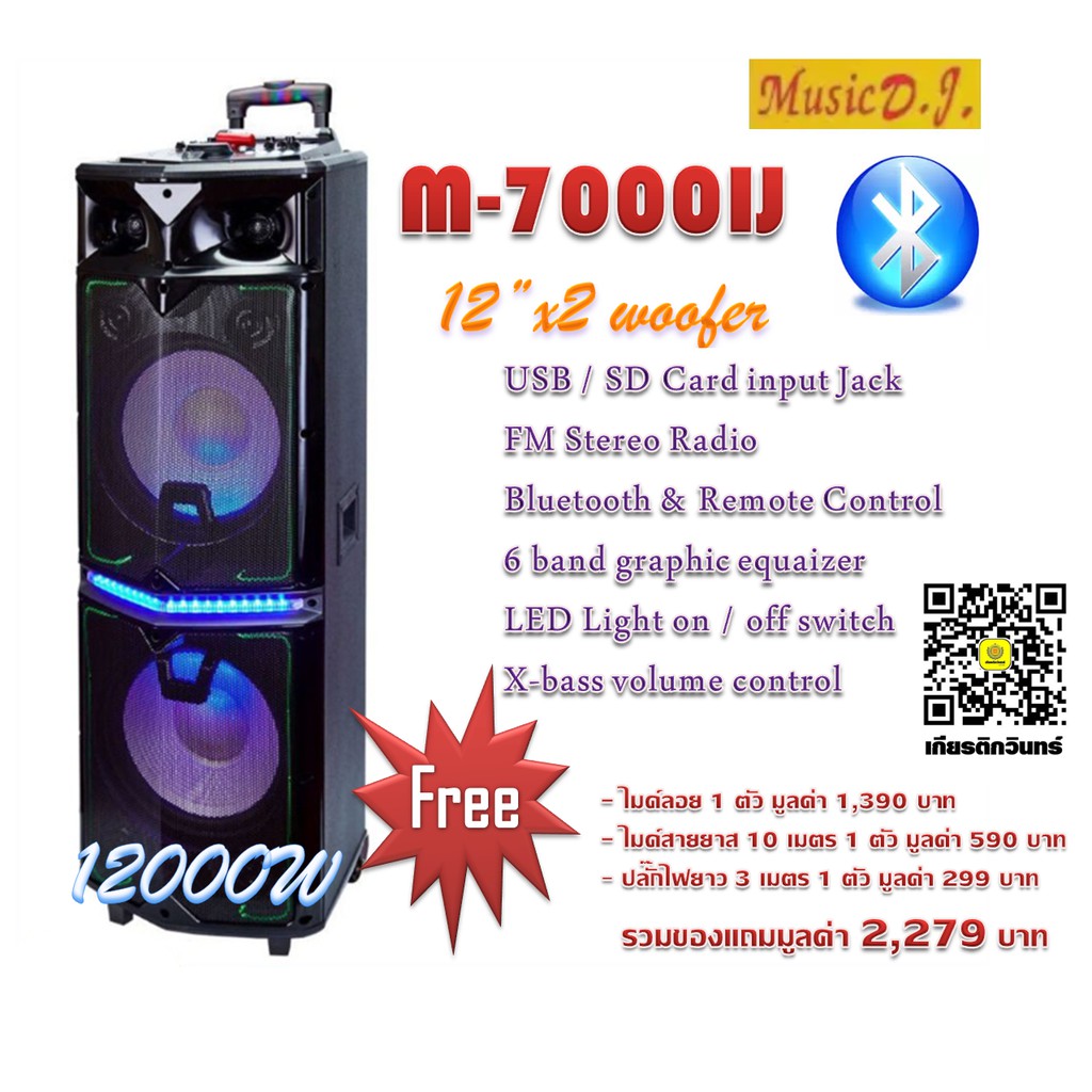 ลำโพงตู้ลาก​ MUSIC​ DJ​ M-7000IJ​ กำลังขับ​ 12000วัตต์​ มีไมค์ลอย