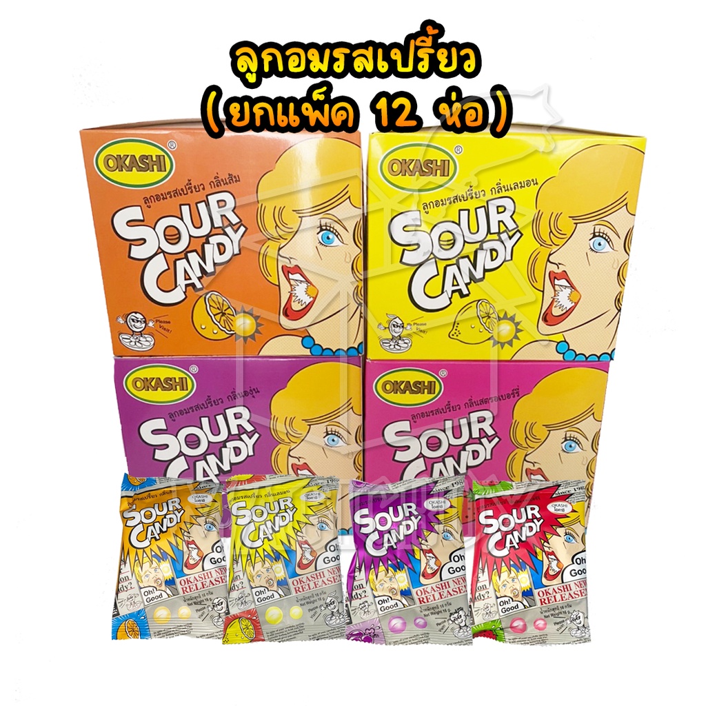 ลูกอมเปรี้ยว 12 ห่อ/แพ็ค ลูกอมรสเปรี้ยว ลูกอมเปรี้ยวจี๊ด ลูกอมเปรี้ยวๆ ลูกอมเปรี้ยว ลูกอมหลากรส ลูกอม