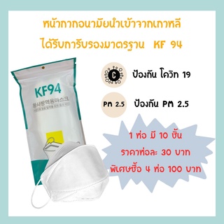 KF94 หน้ากากอนามัย นำเข้าจากเกาหลี