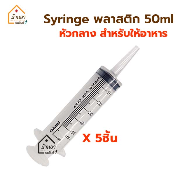 5ชิ้น 100บาท] หลอดฉีดยา พลาสติก 50Ml หัวให้อาหารทางสายยาง Syringe  ไซริงค์ใหญ่ หัว Catheter Tip ไซริ้ง ป้อนอาหาร | Shopee Thailand