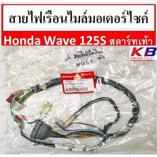 สายไฟเรือนไมล์ สายไมล์มอเตอร์ไซค์ Honda Wave 125S รุ่นสตาร์ทเท้า แท้ศูนย์ 100% พร้อมส่ง