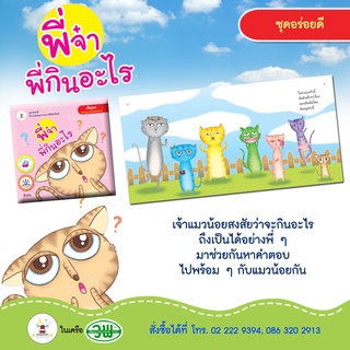 หนังสือนิทาน เรื่อง พี่จ๋า พี่กินอะไร