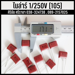 [1PCS] 1/250V C Capacitor ตัวเก็บประจุ คาปาซิเตอร์ ไมล่าร์