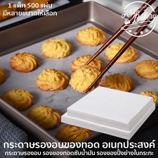 (แพ็ค 500 ใบ) กระดาษรองอบ กระดาษซับน้ำมัน หนา 40 แกรม #P616 PackingDD กระดาษไข รองอบขนม แผ่นรองอบ