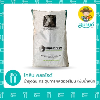 โคลีน คลอไรด์ Choline Chloride 1 กก. วิตามินบำรุงตับ กุ้ง🦐 ปลา🐟 ผลิตฮอร์โมน ไข่เต็มท้อง เนื้อแน่น สบายดีซัพพลายแอนด์โค