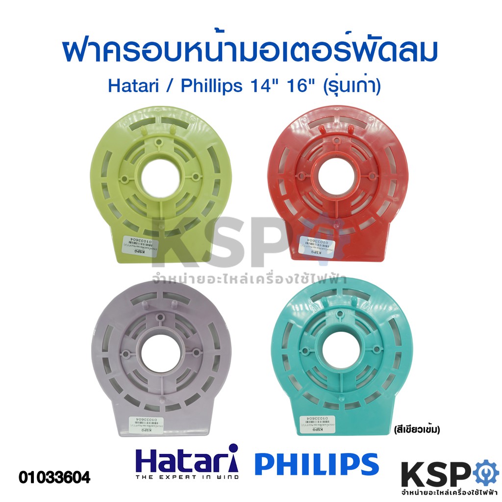 กะโหลกหน้าพัดลม ฝาครอบหน้ามอเตอร์พัดลม Hatari / Phillips 14"-16" (รุ่นเก่า) อะไหล่พัดลม