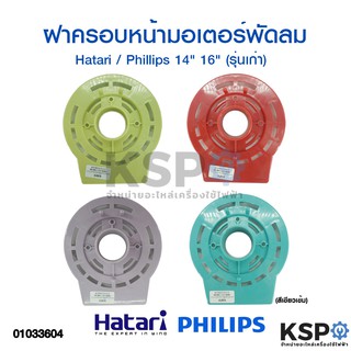 กะโหลกหน้าพัดลม ฝาครอบหน้ามอเตอร์พัดลม Hatari / Phillips 14"-16" (รุ่นเก่า) อะไหล่พัดลม