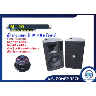 ตู้ลำโพงกลางแหลมไม้อัดตราภูเขา รุ่น M - 10 พร้อมดอก พร้อมใช้ (ราคา/คู่)