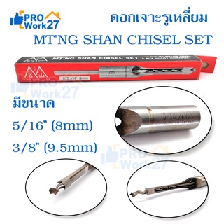 ดอกเจาะรูเหลี่ยม MTNG SHAN CHISEL SET ดอกสว่านแท่น ดอกเจาะเดือยเหลี่ยม Made in Taiwan