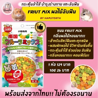 [Hamsterthailand] Fruit Mix Marukan ขนม แฮมสเตอร์ ที่ลับฟัน อาหาร ผลไม้ ขนมสำหรับแฮมสเตอร์ กระต่าย