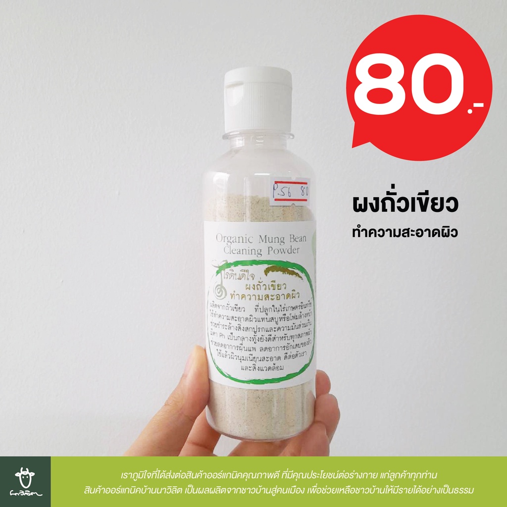 ผงถั่วเขียว ทำความสะอาดผิว ไร่ดินดีใจ ขนาด 150 กรัม (Mung Bean Cleaning Powder) EXP: 24/04/2570