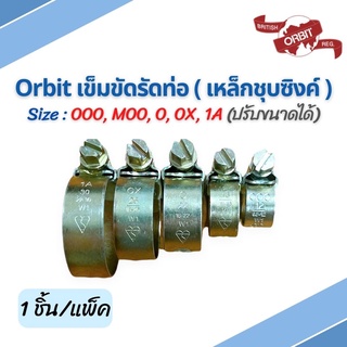 เข็มขัดรัดท่อ เหล็กรัดสายยาง เข็มขัดรัดสายยาง กิ๊ปรัดท่อ แคมป์รัดท่อ Orbit &amp; Sumo