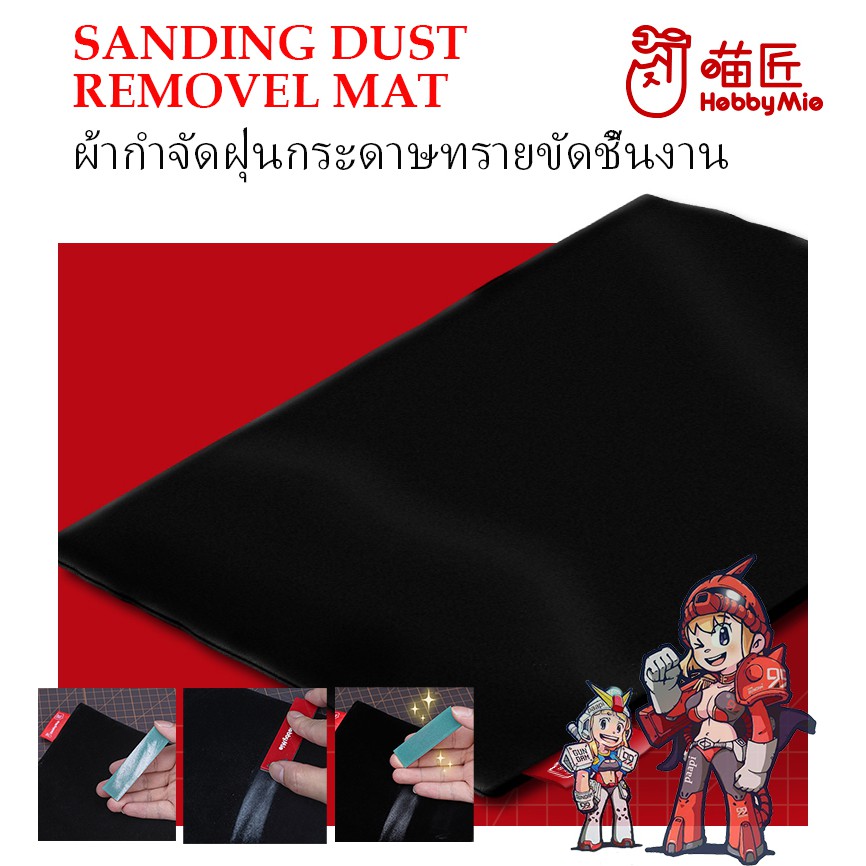 [Hobby Mio] ผ้ากำจัดฝุ่นกระดาษทรายขัดชิ้นงาน MODEL SANDING DUST REMOVAL MAT