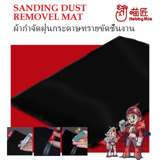 [Hobby Mio] ผ้ากำจัดฝุ่นกระดาษทรายขัดชิ้นงาน MODEL SANDING DUST REMOVAL MAT