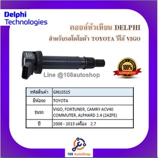 คอยล์หัวเทียน คอยล์จุดระเบิด Delphiเดลฟาย สำหรับรถTOYOTA Vigo2.7,Fortuner2.7,Commuter2.7,ACV40,Alphard2.4 ปี 04-12