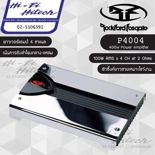 ROCKFORD P4004 Power Amp พาวเวอร์แอมป์ 4ชาแนล เพิ่มกำลังขับลำโพงและซับ เครื่องเสียงติดรถยนต์ ร็อคฟอร์ด