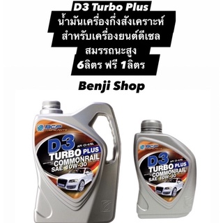 บางจาก ดี3 เทอร์โบพลัส D3Turbo Plus10W-30 (6 ลิตร ฟรี1ลิตร) น้ำมันเครื่องดีเซลกึ่งสังเคราะห์มาตรฐานสูงสุด Diesel Engine