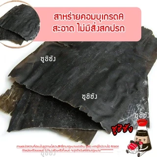 สาหร่ายคอมบุ (เกรดAหนา) คอมบุ คอมบุสาหร่าย คมบุ kombu สาหร่ายญี่ปุ่น สาหร่ายคมบุ สาหร่ายปลาแห้ง คอมบุดาชิ สาหร่ายkumbu