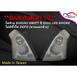 ไฟท้าย SUZUKI SWIFT ปี 2010 LED SMOKE ไม่มีขั้วไฟ DEPO (ขายแยกข้าง)