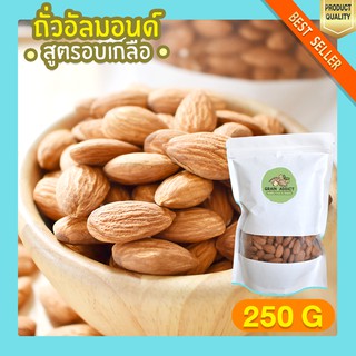 อัลมอนด์อบเกลือ 250g อัลมอนด์อบ ถั่วอัลมอนด์ อัลมอนด์ อบเกลือ ขนมกินเล่น ขนมเพื่อสุขภาพ