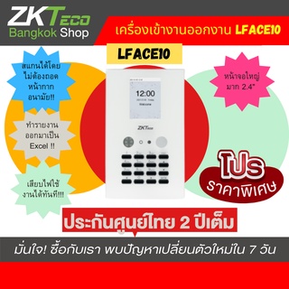 [zkteco LFace10] เครื่องสแกนหน้าได้  บันทึกเข้างานออกงานได้ ดึงรายงานออกเป็น Excel ได้เลย โดยไม่ต้องลงโปรแกรม