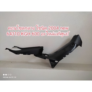 คอนโซลกลาง honda sonic 2004 new อะไหล่แท้ศูนย์ honda รหัส 64310-KGH-600