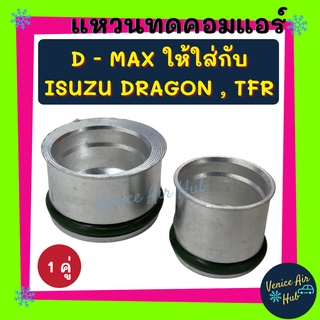 แหวนทดคอมแอร์ D - MAX DMAX ให้ใส่กับ ISUZU DRAGON EYE รูเล็ก TFR แอร์ CALSONIC ได้ อีซูซุ ดราก้อน อาย ทีเอฟอาร์ คาลโซนิค