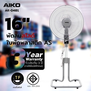 AIKO พัดลมตั้งพื้น สไลด์ 16 นิ้ว รุ่น AK-D401 สีเทา ใบพัดพลาสติก มีเทอร์โมฟิวส์ 3 ใบพัด