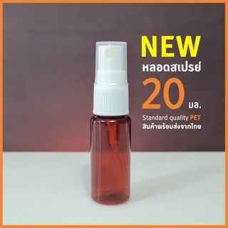 🔥พร้อมส่ง🔥หลอดสเปรย์ สีชา ขนาด 20 มล. พร้อมหัวสเปรย์ และฝาครอบ