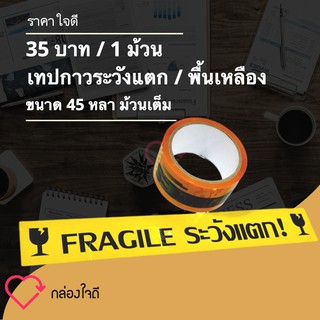 เทปกาวระวังแตกพื้นเหลือง Fragile Tape ติดแน่นทุกม้วน ราคา 35 บาท / (1 ม้วน)