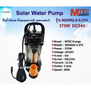 🌞ปั๊มน้ำ บัสเลส รุ่น 50ZWQ5-5-375  DC24V 375W ☀ปั๊มน้ำประเภทจุ่ม แช่ สามารถต่อใช้งานได้ทั้งแบตเตอรี่ และ แผงโซล่าเซลล์