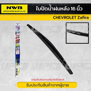 ใบปัดน้ำฝนหลัง 16 นิ้ว CHEVROLET Zafira NWB