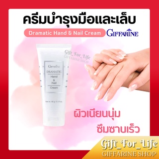 ครีมบำรุงมือ กิฟฟารีน Dramatic Hand &amp; Nail Cream GIFFARINE บำรุงมือและเล็บ