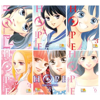 บงกช Bongkoch หนังสือการ์ตูนญี่ปุ่นชุด HOPE (1-6 เล่มจบ)