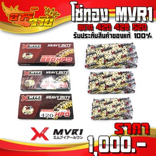 โซ่ทอง รถมอเตอร์ไซค์ โซ่โอริง MVR1 O-ring Premium ขนาด 420 428 520 HPO - 106-120-132 (420 ไม่มี O-ring) 🙏🛒