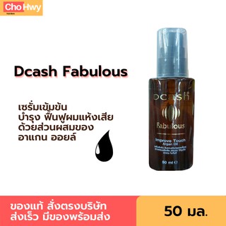 Dcash fabulous ดีแคช ฟาบูลัส ทัช เซรั่มเข้มข้นด้วยสารสกัดจากอาร์แกน ออยล์ เหมาะสำหรับคนผมแห้งเสีย ขนาด 50 มล.