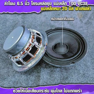 ลำโพง 6 นิ้ว โครงชุบ แม่เหล็ก100 VC38 ฝาเคฟล่า หนา20 รุ่น 6DC