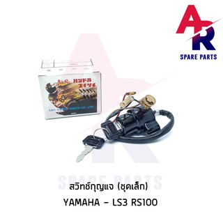 สวิทช์กุญแจ YAMAHA - LS3 RS100 (ชุดเล็ก) สวิทกุญแจ