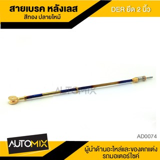 สายเบรคหลัง (เลส) ยืด2นิ้ว มี3สีให้เลือก AD0074-76