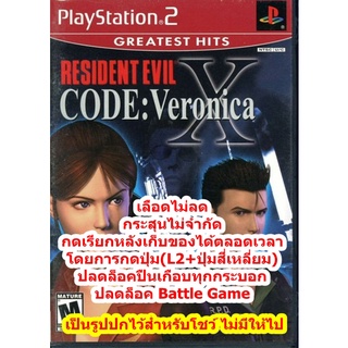 เลือดไม่ลดและอาวุธครบ Resident Evil Veronica X PS2