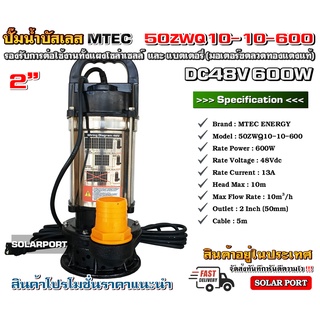 ปั๊มน้ำบัสเลส DC48/60V 600W 50ZWQ10-10-600 Solar water pump (แสตนเลสแท้)