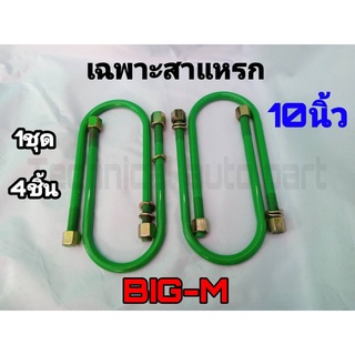 เฉพาะสาแหรก สาแหรก บิ๊กเอ็ม 10 นิ้ว ชุด4ตัว ชุดสาแหรก สาแหรก BIG-M สาแหรกตรงรุ่นรถ