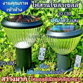 ไฟหัวเสาโซล่าเซลล์  30 CM / 35 CM พร้อมรีโมท อลูมิเนียมคุณภาพ โคมไฟเเต่งสวน ไฟหัวเสา