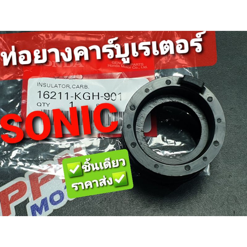 ท่อยางคาร์บูเรเตอร์ ฉนวนคาร์บูเรเตอร์ SONIC ทุกปี แท้ศูนย์ฮอนด้า 16211-KGH-901