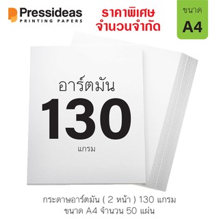 กระดาษอาร์ตมัน 130 แกรม / A4 / 50 แผ่น