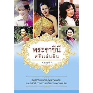 สถาพรบุ๊คส์ หนังสือ สารคดี พระราชินี ศรีแผ่นดิน โดย สุวิสุทธิ์ พร้อมส่ง