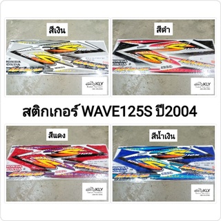 สติกเกอร์ติดรถมอเตอร์ไซค์​ W125Sปี2004 WAVE125Sปี2004  เวฟ125 HONDA​ ทุกสี