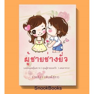 (พร้อมส่ง) ผู้ชายช่างยั่ว โดย ร่ายลีลา(พิมพ์สุภา) *แถมปกใส*