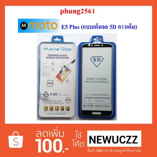 ฟีล์มกระจก(กันแตก) Moto E5 Plus (5D เต็มจอ กาวเต็ม) ดำ