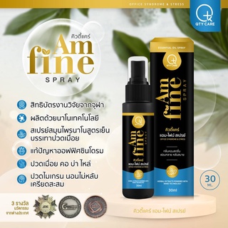 QtyCare ✨ คิวตี้แคร์ Am Fine Spray แอมฟาย​ สเปรย์​ แก้ปวดเมื่อย